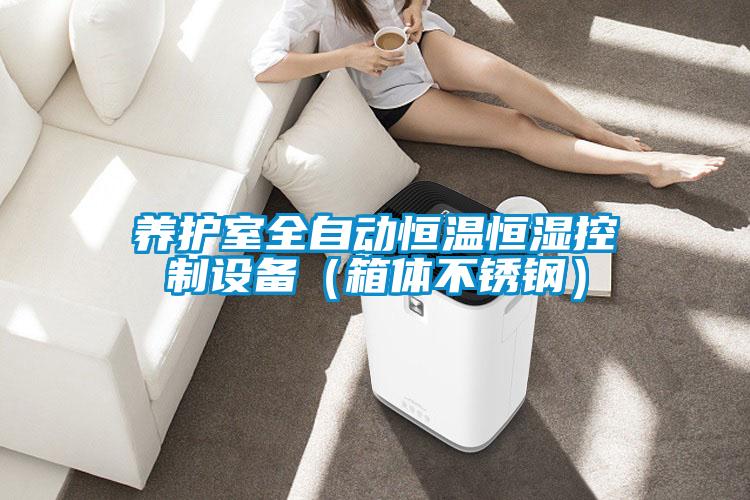 養(yǎng)護室全自動恒溫恒濕控制設(shè)備（箱體不銹鋼）