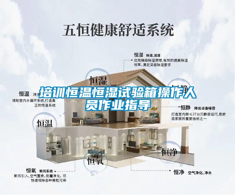 培訓(xùn)恒溫恒濕試驗箱操作人員作業(yè)指導(dǎo)