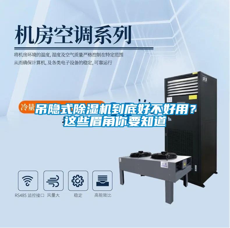 吊隱式除濕機到底好不好用？這些眉角你要知道