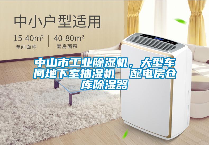 中山市工業(yè)除濕機,大型車間地下室抽濕機 配電房倉庫除濕器