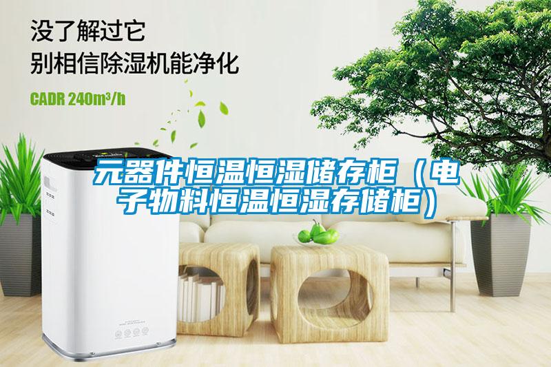 元器件恒溫恒濕儲(chǔ)存柜（電子物料恒溫恒濕存儲(chǔ)柜）