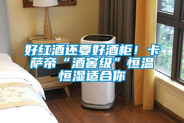 好紅酒還要好酒柜！卡薩帝“酒窖級(jí)”恒溫恒濕適合你