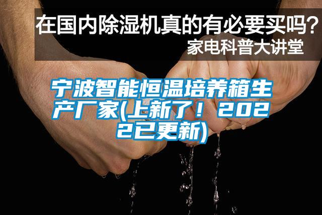 寧波智能恒溫培養箱生產廠家(上新了！2022已更新)