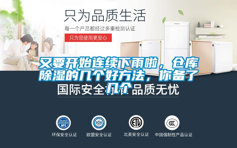 又要開始連續下雨啦，倉庫除濕的幾個好方法，你備了幾個