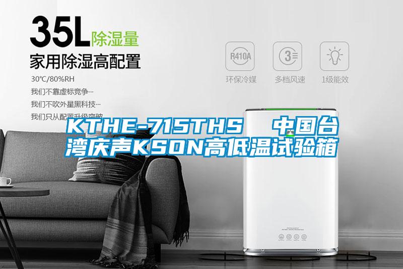 KTHE-715THS 中國臺(tái)灣慶聲KSON高低溫試驗(yàn)箱