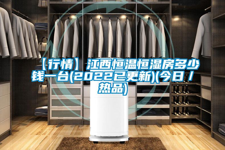 【行情】江西恒溫恒濕房多少錢一臺(2022已更新)(今日/熱品)