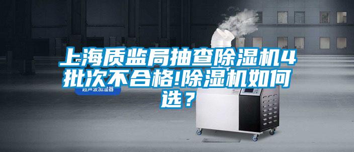 上海質監局抽查除濕機4批次不合格!除濕機如何選?