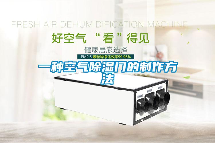 一種空氣除濕門(mén)的制作方法