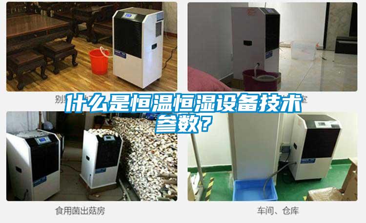 什么是恒溫恒濕設備技術參數？