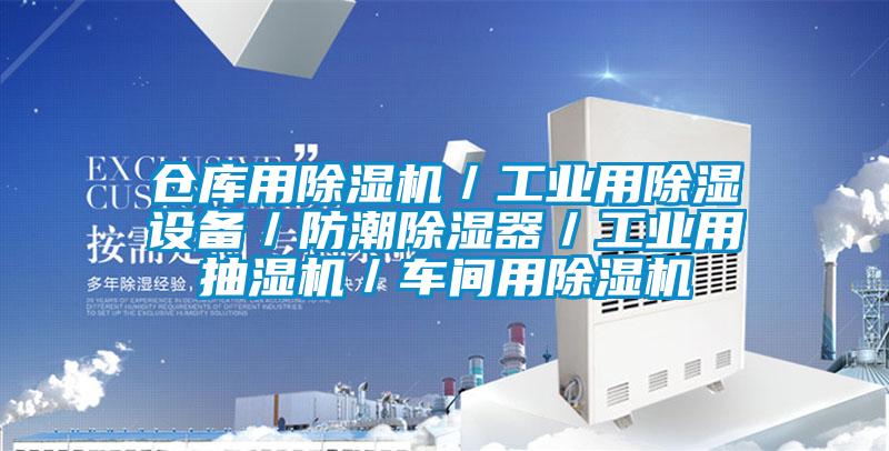 倉庫用除濕機/工業用除濕設備/防潮除濕器/工業用抽濕機/車間用除濕機