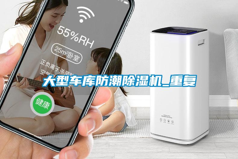 大型車庫防潮除濕機(jī)_重復(fù)