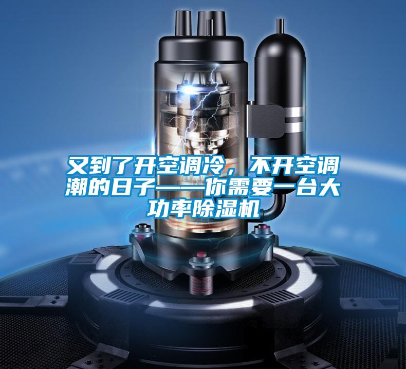 又到了開空調(diào)冷，不開空調(diào)潮的日子——你需要一臺(tái)大功率除濕機(jī)