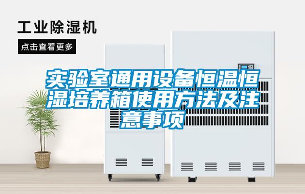 實(shí)驗(yàn)室通用設(shè)備恒溫恒濕培養(yǎng)箱使用方法及注意事項(xiàng)