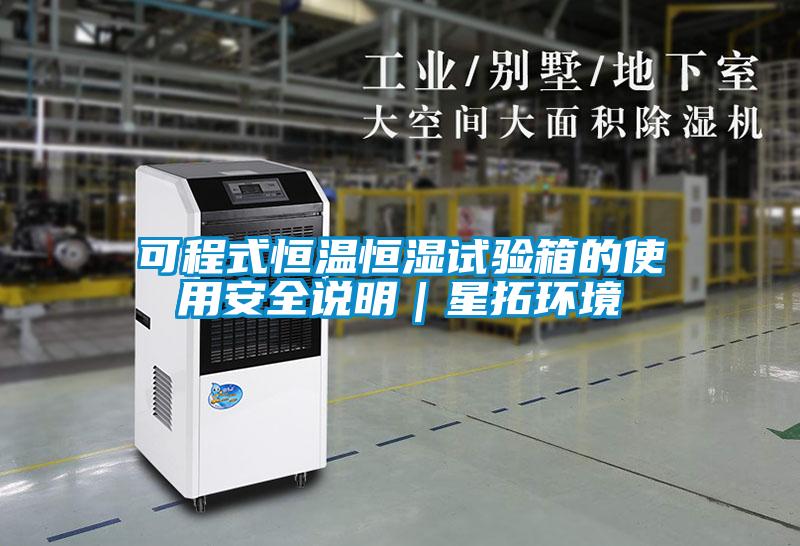 可程式恒溫恒濕試驗箱的使用安全說明｜星拓環境
