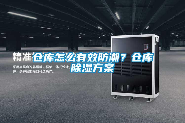 倉庫怎么有效防潮?倉庫除濕方案