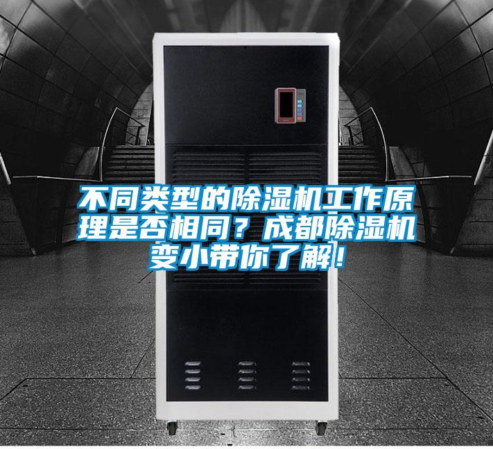 不同類型的除濕機工作原理是否相同?成都除濕機變小帶你了解!