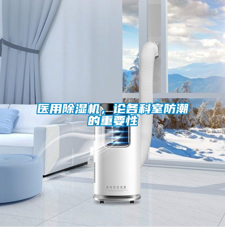 醫(yī)用除濕機(jī)，論各科室防潮的重要性
