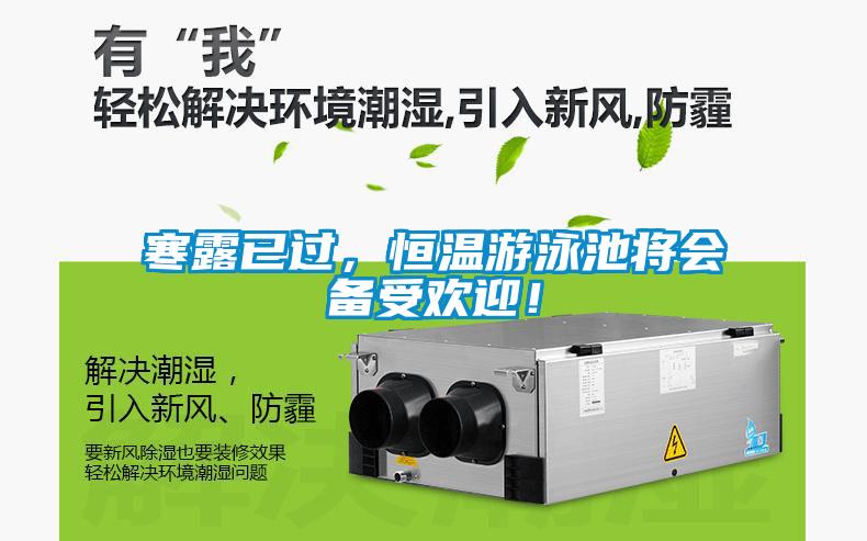 寒露已過，恒溫游泳池將會備受歡迎！