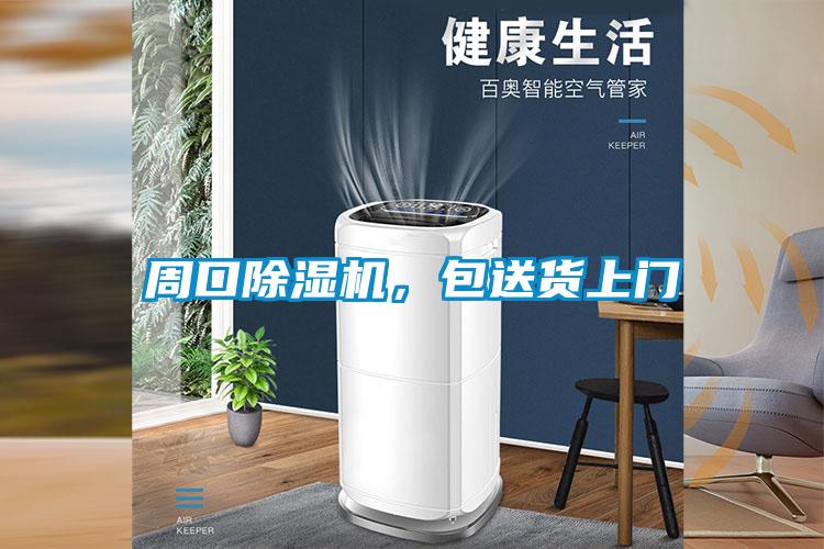 周口除濕機(jī)，包送貨上門
