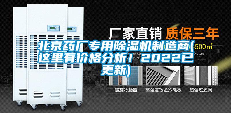 北京藥廠專用除濕機制造商(這里有價格分析！2022已更新)