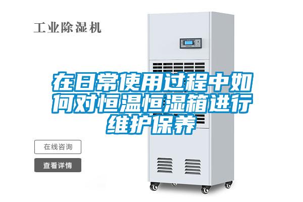 在日常使用過程中如何對恒溫恒濕箱進(jìn)行維護(hù)保養(yǎng)