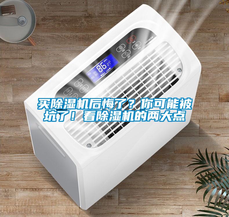 買除濕機后悔了？你可能被坑了！看除濕機的兩大點