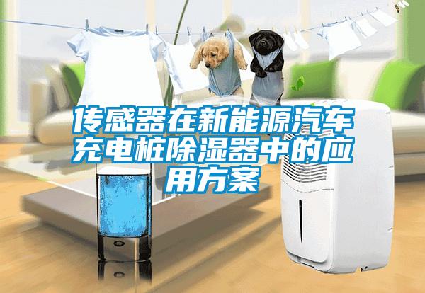 傳感器在新能源汽車充電樁除濕器中的應(yīng)用方案