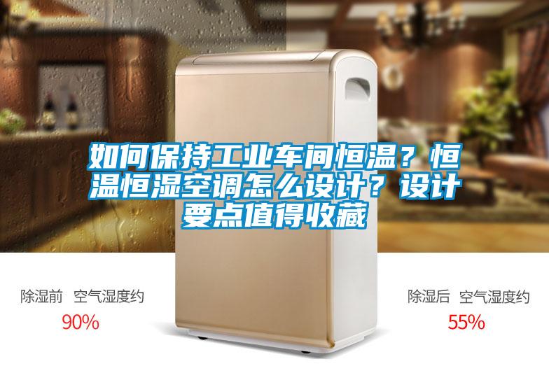 如何保持工業(yè)車間恒溫？恒溫恒濕空調(diào)怎么設(shè)計？設(shè)計要點值得收藏