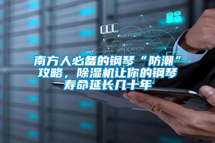 南方人必備的鋼琴“防潮”攻略,除濕機(jī)讓你的鋼琴壽命延長幾十年