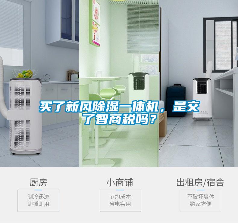 買了新風(fēng)除濕一體機(jī),是交了智商稅嗎?