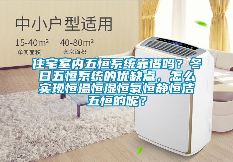 住宅室內(nèi)五恒系統(tǒng)靠譜嗎？冬日五恒系統(tǒng)的優(yōu)缺點(diǎn)，怎么實(shí)現(xiàn)恒溫恒濕恒氧恒靜恒潔五恒的呢？