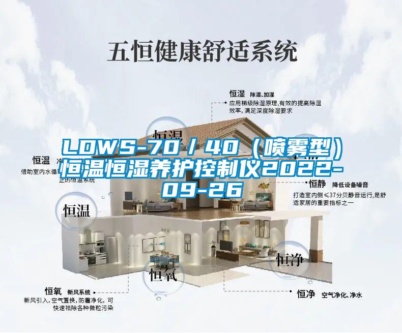 LDWS-70/40(噴霧型)恒溫恒濕養(yǎng)護(hù)控制儀2022-09-26