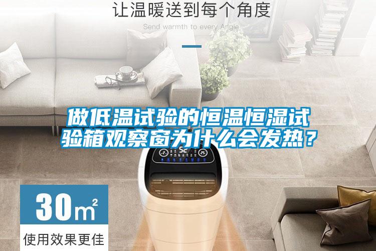 做低溫試驗(yàn)的恒溫恒濕試驗(yàn)箱觀察窗為什么會(huì)發(fā)熱？