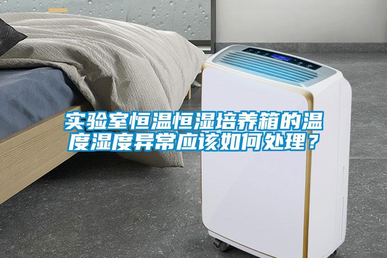 實驗室恒溫恒濕培養(yǎng)箱的溫度濕度異常應該如何處理？