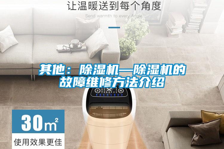 其他:除濕機(jī)—除濕機(jī)的故障維修方法介紹