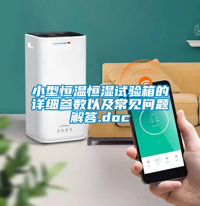 小型恒溫恒濕試驗箱的詳細參數(shù)以及常見問題解答.doc
