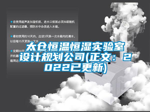 太倉(cāng)恒溫恒濕實(shí)驗(yàn)室設(shè)計(jì)規(guī)劃公司(正文：2022已更新)