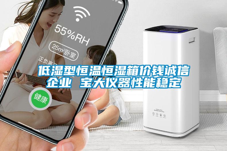 低濕型恒溫恒濕箱價(jià)錢(qián)誠(chéng)信企業(yè) 寶大儀器性能穩(wěn)定