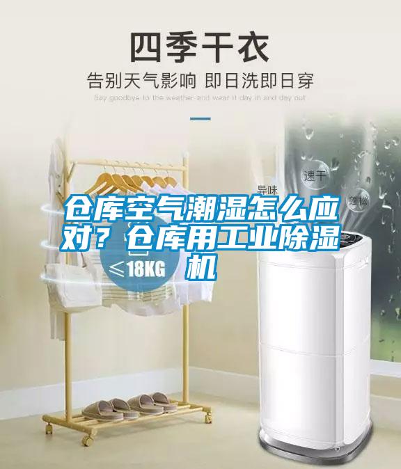 倉庫空氣潮濕怎么應(yīng)對?倉庫用工業(yè)除濕機(jī)