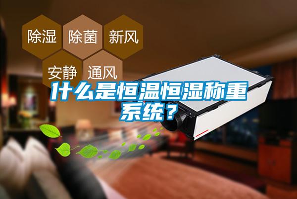 什么是恒溫恒濕稱重系統？