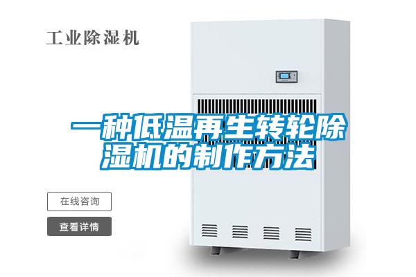 一種低溫再生轉(zhuǎn)輪除濕機的制作方法