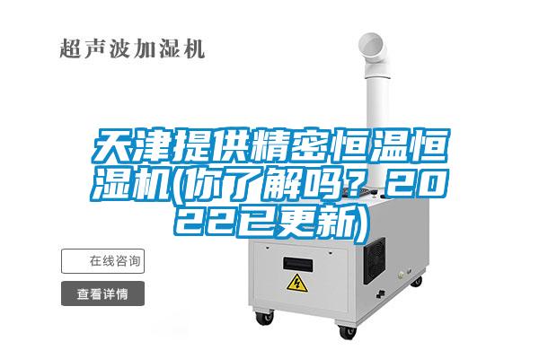 天津提供精密恒溫恒濕機(你了解嗎？2022已更新)