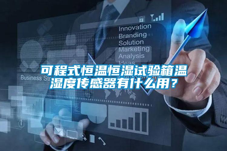可程式恒溫恒濕試驗箱溫濕度傳感器有什么用？