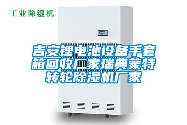 吉安鋰電池設備手套箱回收廠家瑞典蒙特轉輪除濕機廠家