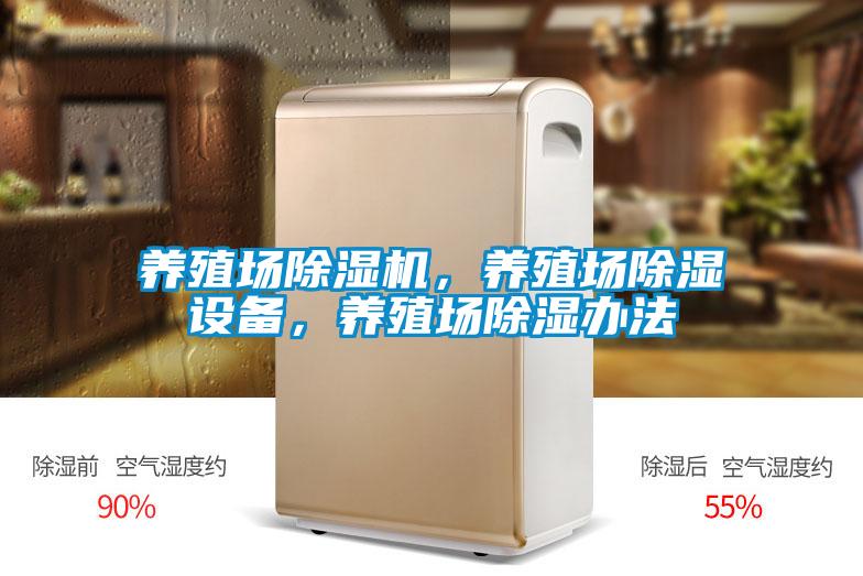 養(yǎng)殖場除濕機(jī)，養(yǎng)殖場除濕設(shè)備，養(yǎng)殖場除濕辦法