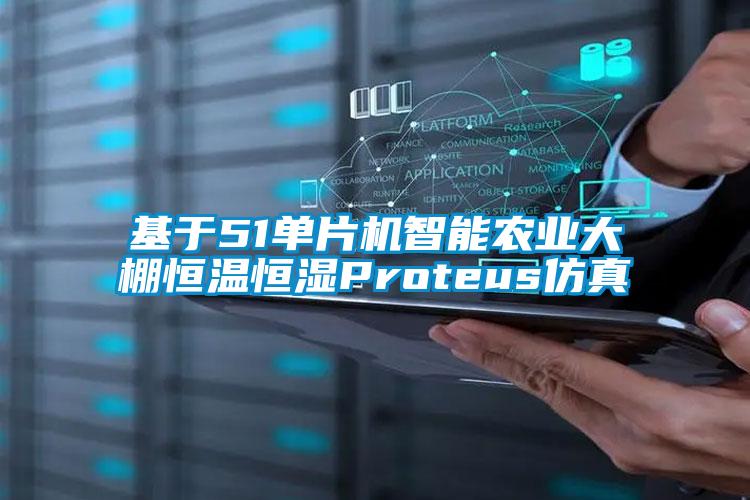 基于51單片機智能農(nóng)業(yè)大棚恒溫恒濕Proteus仿真