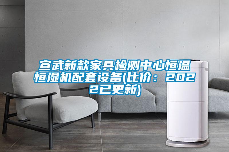 宣武新款家具檢測中心恒溫恒濕機(jī)配套設(shè)備(比價(jià)：2022已更新)