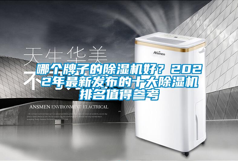 哪個(gè)牌子的除濕機(jī)好？2022年最新發(fā)布的十大除濕機(jī)排名值得參考