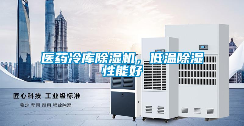 醫藥冷庫除濕機，低溫除濕性能好