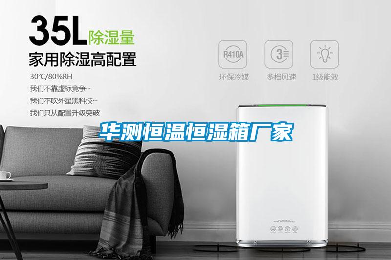 華測(cè)恒溫恒濕箱廠家